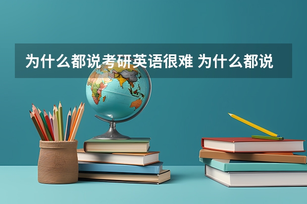 为什么都说考研英语很难 为什么都说23年考研英语难