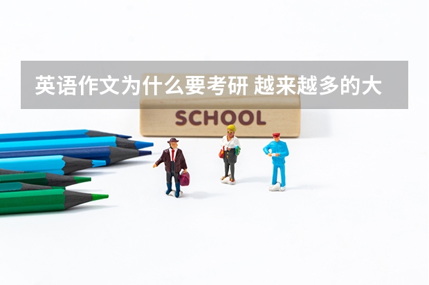 英语作文为什么要考研 越来越多的大学生选择考研目的前景四级英语作文