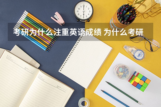 考研为什么注重英语成绩 为什么考研要考数学和英语