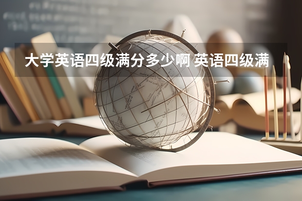 大学英语四级满分多少啊 英语四级满分多少分