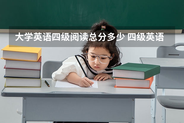 大学英语四级阅读总分多少 四级英语阅读满分是多少分