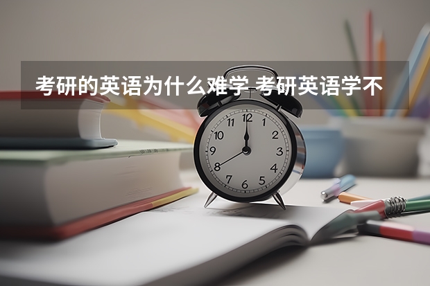 考研的英语为什么难学 考研英语学不好的原因