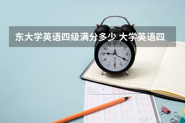 东大学英语四级满分多少 大学英语四级考试总分多少，多少分过