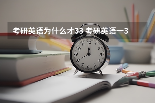 考研英语为什么才33 考研英语一33分什么水平