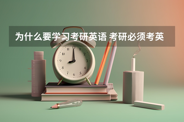 为什么要学习考研英语 考研必须考英语吗