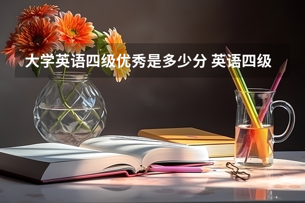 大学英语四级优秀是多少分 英语四级多少分算优秀