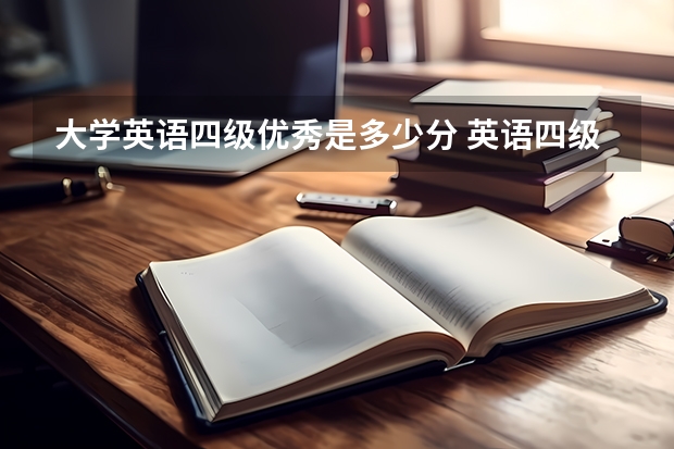 大学英语四级优秀是多少分 英语四级多少分算是优秀