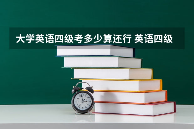 大学英语四级考多少算还行 英语四级多少分才算过