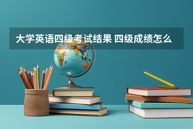 大学英语四级考试结果 四级成绩怎么查？