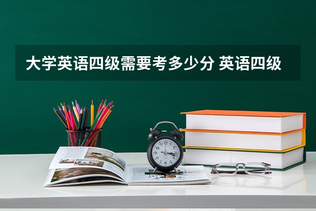 大学英语四级需要考多少分 英语四级需要多少分