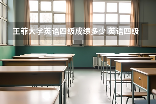 王菲大学英语四级成绩多少 英语四级多少分