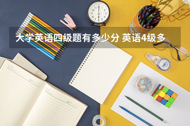 大学英语四级题有多少分 英语4级多少分一个题目？