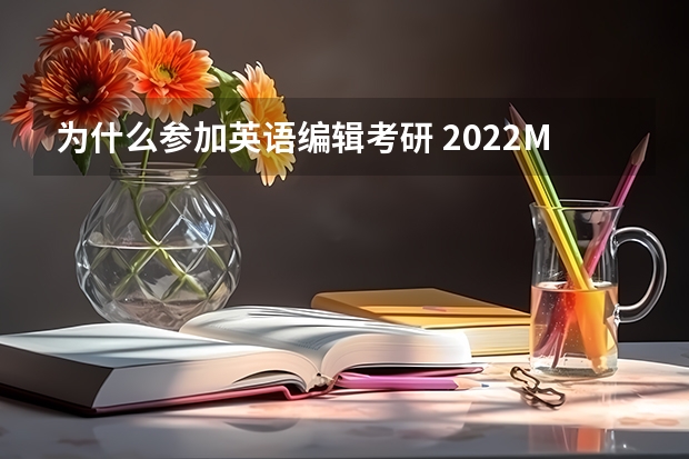 为什么参加英语编辑考研 2022MTI考研：为什么考翻译硕士专业？