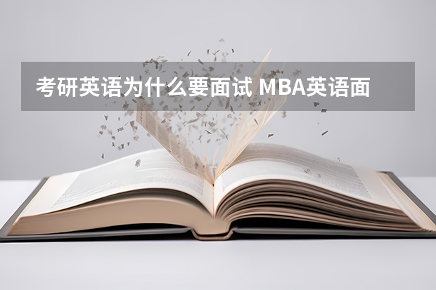 考研英语为什么要面试 MBA英语面试你为什么