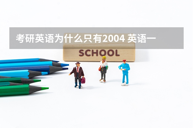 考研英语为什么只有2004 英语一04年为什么才80分