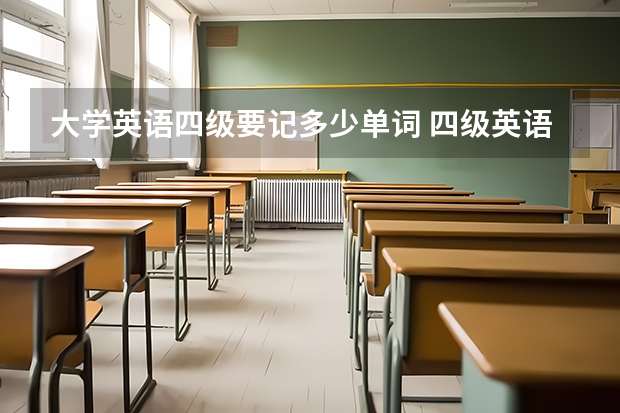 大学英语四级要记多少单词 四级英语需要多少词汇量