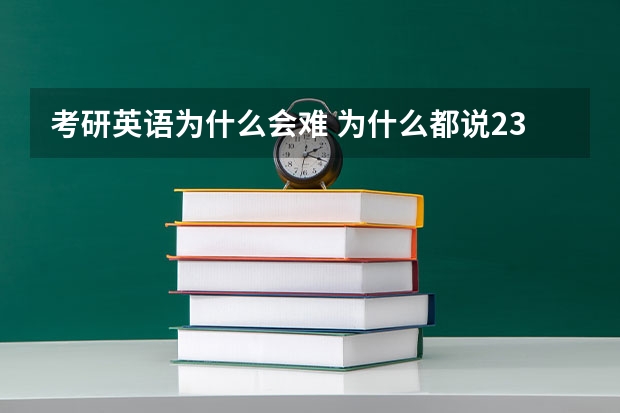 考研英语为什么会难 为什么都说23年考研英语难