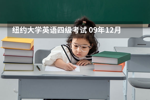 纽约大学英语四级考试 09年12月英语四级答案详解