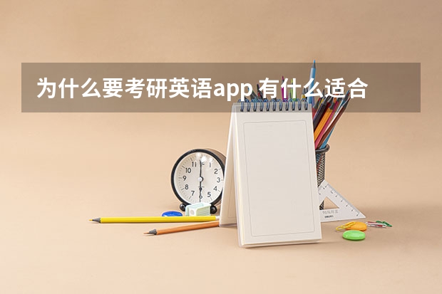 为什么要考研英语app 有什么适合考研英语的数码和游戏资讯阅读软件？