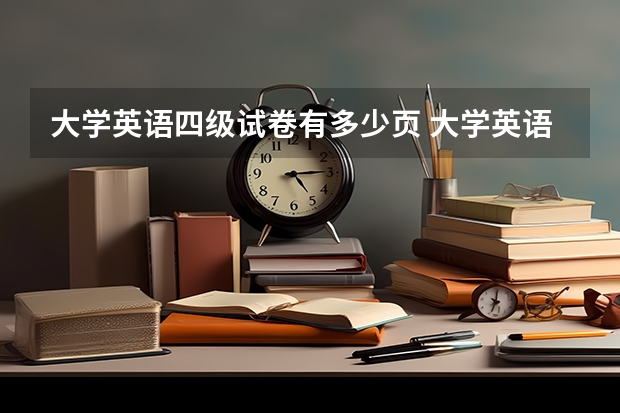 大学英语四级试卷有多少页 大学英语四级一次到底有几套卷子？