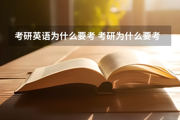 考研英语为什么要考 考研为什么要考英语政治数学？