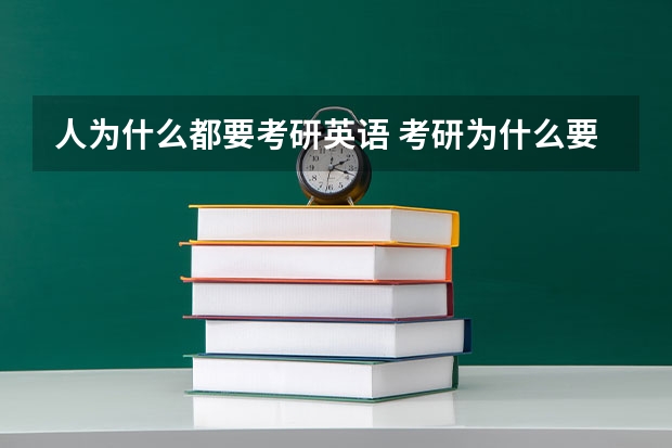 人为什么都要考研英语 考研为什么要考英语