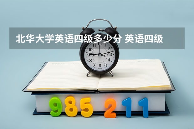 北华大学英语四级多少分 英语四级