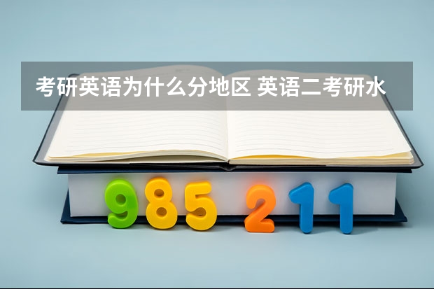 考研英语为什么分地区 英语二考研水区旱区怎么区分啊？