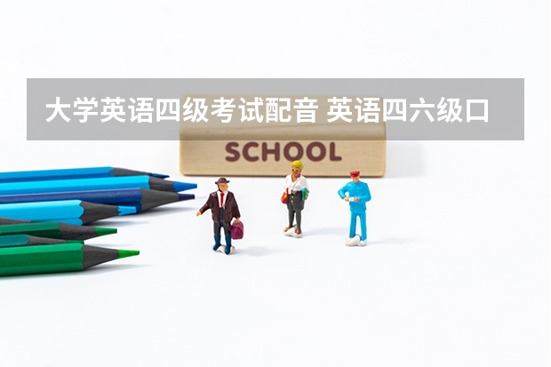 大学英语四级考试配音 英语四六级口语考试如何应对