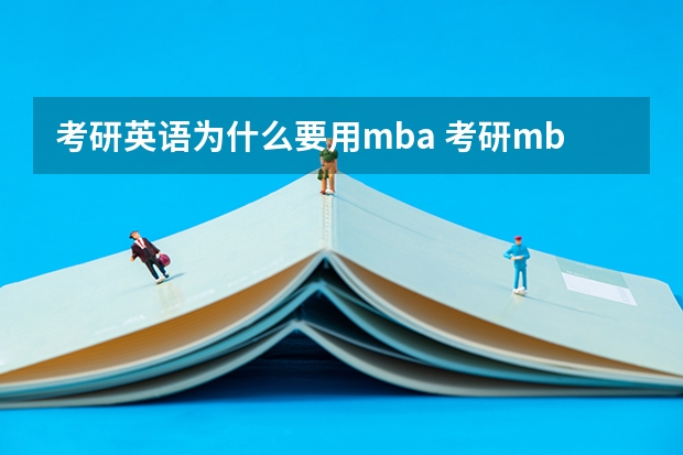 考研英语为什么要用mba 考研mba是什么意思