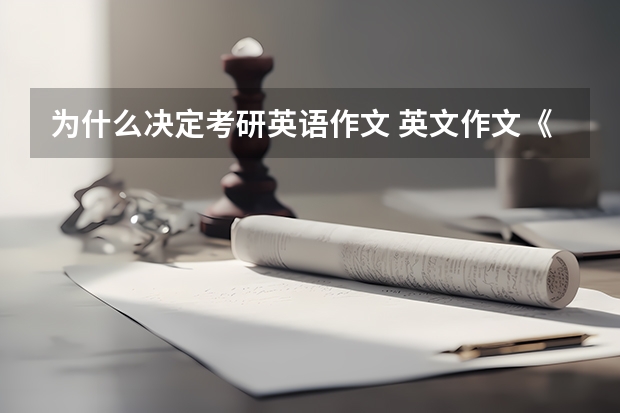 为什么决定考研英语作文 英文作文《毕业后考研还是工作》该怎么写