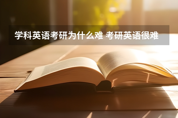 学科英语考研为什么难 考研英语很难吗？