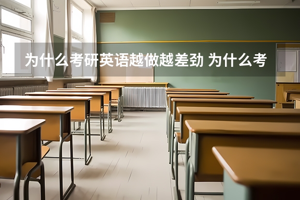 为什么考研英语越做越差劲 为什么考研听了一些课之后感觉做题还是容易做错呢？英语。。。