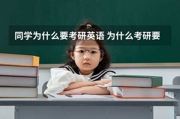 同学为什么要考研英语 为什么考研要考数学和英语