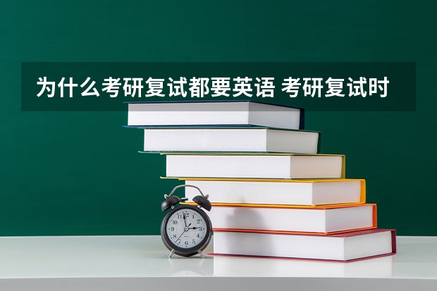 为什么考研复试都要英语 考研复试时，英语口语是不是非常的重要？为什么？