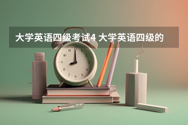 大学英语四级考试4 大学英语四级的全称是什么?