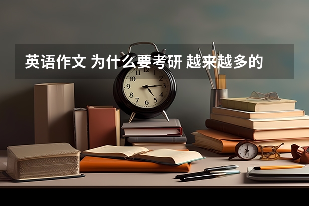 英语作文 为什么要考研 越来越多的大学生选择考研目的前景四级英语作文