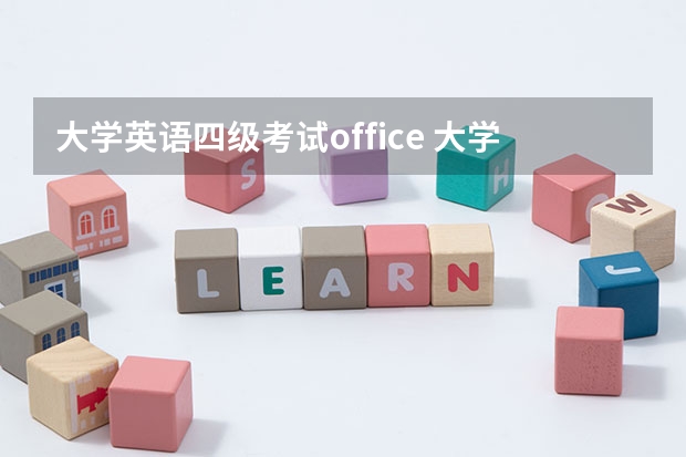 大学英语四级考试office 大学英语四级考试听力真题原文