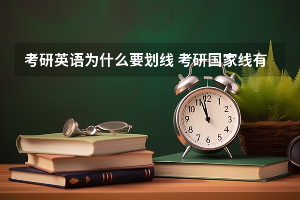 考研英语为什么要划线 考研国家线有什么用？