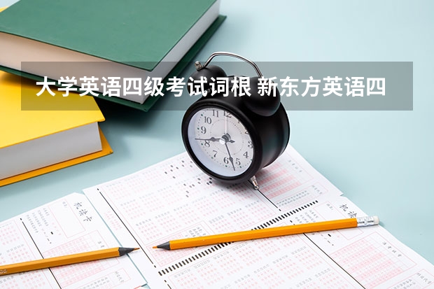 大学英语四级考试词根 新东方英语四级词汇词根＋联想记忆法(红色封面）的mp3 和歌词