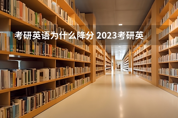 考研英语为什么降分 2023考研英语一国家线会降吗