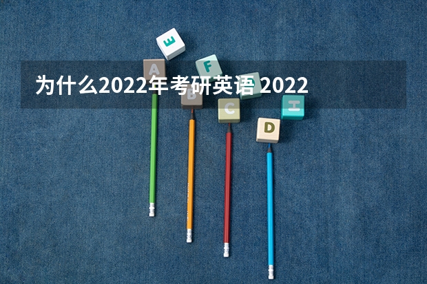 为什么2022年考研英语 2022年考研英语刷题的作用有哪些?