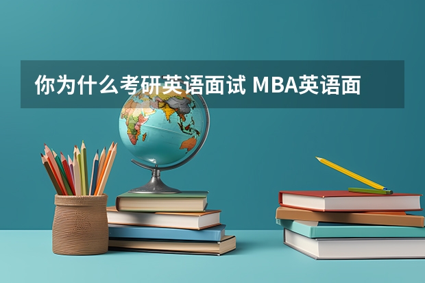 你为什么考研英语面试 MBA英语面试你为什么