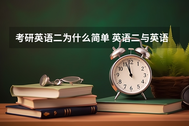 考研英语二为什么简单 英语二与英语一相比哪个更简单？