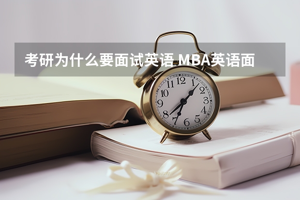 考研为什么要面试英语 MBA英语面试你为什么