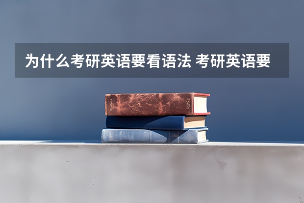 为什么考研英语要看语法 考研英语要学语法吗