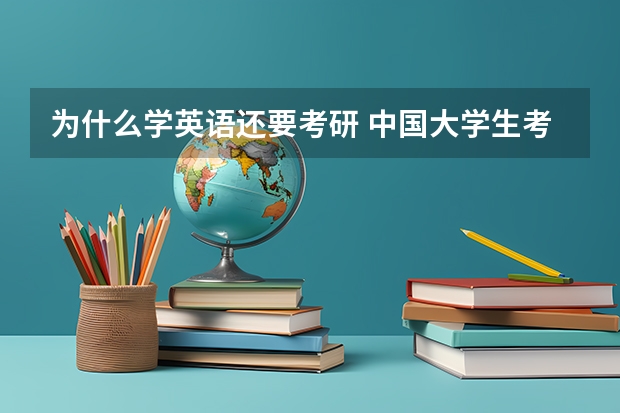 为什么学英语还要考研 中国大学生考研为什么必须要考英语呢？这个制度的原理是什么？