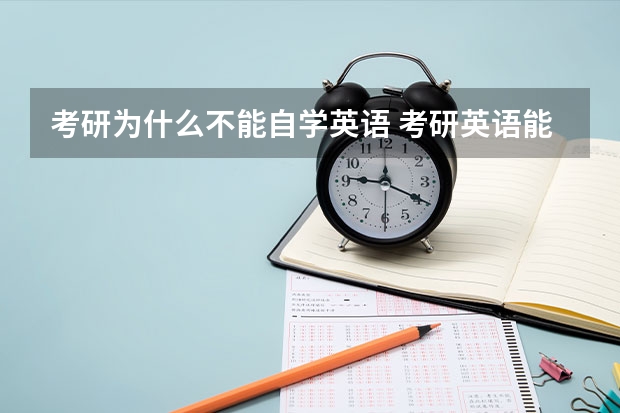 考研为什么不能自学英语 考研英语能自学么？