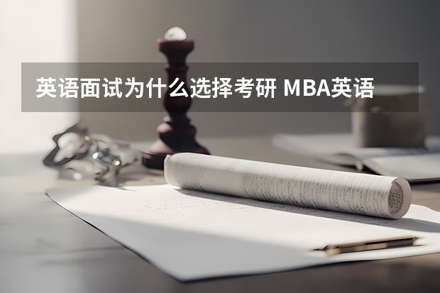 英语面试为什么选择考研 MBA英语面试你为什么