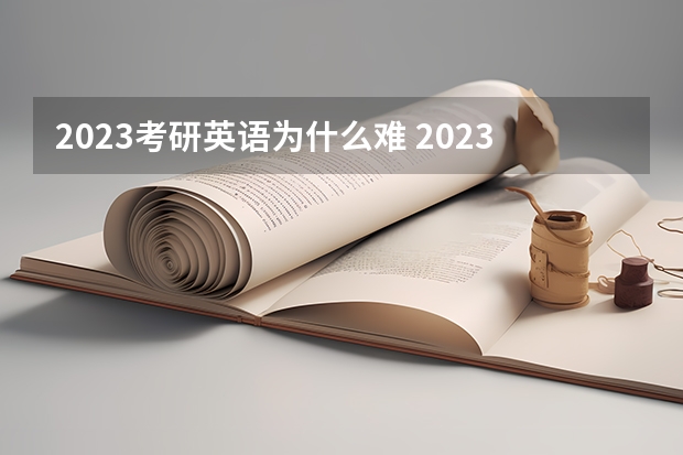 2023考研英语为什么难 2023年英语一难度